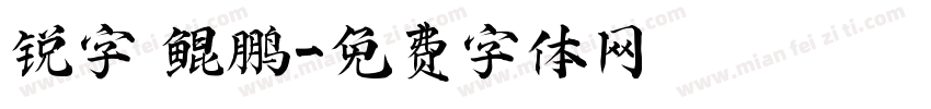 锐字 鲲鹏字体转换
